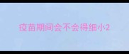 疫苗期间会不会得细小