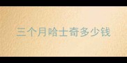 三个月哈士奇多少钱