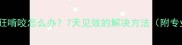 两个月大幼犬疯狂啃咬怎么办7天见效的解决方法附专业训犬师建议
