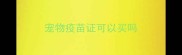 宠物疫苗证可以买吗