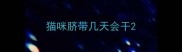 猫咪脐带几天会干