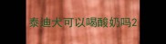 泰迪犬可以喝酸奶吗
