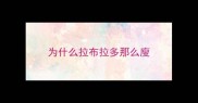 为什么拉布拉多那么廋