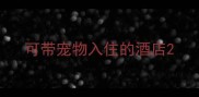 可带宠物入住的酒店