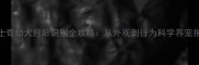 哈士奇幼犬月龄识别全攻略从外观到行为科学养宠指南