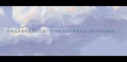 拉布拉多舌头发黑怎么办5大原因及科学解决方法附日常护理指南