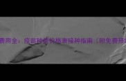 猫咪疫苗费用全疫苗种类价格表接种指南附免费预约入口