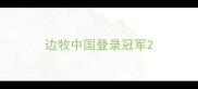 边牧中国登录冠军