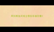 阿拉斯加犬哈士奇拉车谁厉害