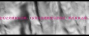 金毛幼犬喂食全攻略1岁前这些喂粮禁忌别踩坑新手家长必看