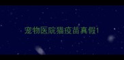 宠物医院猫疫苗真假