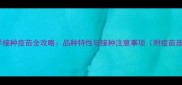 无毛猫科学接种疫苗全攻略品种特性与接种注意事项附疫苗选择指南