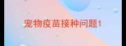 宠物疫苗接种问题