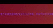 狗狗完成第三针疫苗接种后安全外出全攻略时间节点与注意事项详解