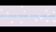 幼犬0-6月龄细小预防指南科学养护远离致命病毒