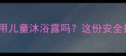 边牧洗澡能用儿童沐浴露吗这份安全指南请收好