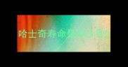 哈士奇寿命是多少钱