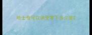 哈士奇可以承受零下多少度