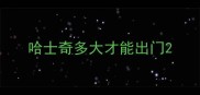 哈士奇多大才能出门
