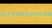 小狗未驱虫直接接种疫苗的五大危害及科学应对指南附疫苗与驱虫时间表