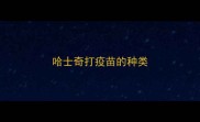 哈士奇打疫苗的种类