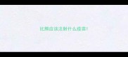 比熊应该注射什么疫苗
