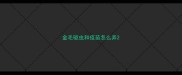 金毛驱虫和疫苗怎么弄