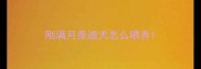 刚满月泰迪犬怎么喂养