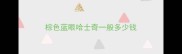 棕色蓝眼哈士奇一般多少钱
