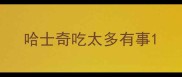 哈士奇吃太多有事