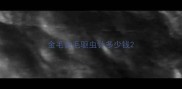金毛金毛驱虫针多少钱