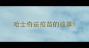 哈士奇送疫苗的故事