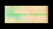 三个月萨摩幼犬喂养全攻略新手必看营养护理手册