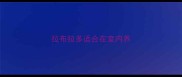 拉布拉多适合在室内养