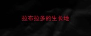 拉布拉多的生长地