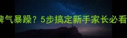 两个月大幼犬脾气暴躁5步搞定新手家长必看情绪管理指南