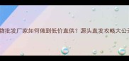 宠物批发厂家如何做到低价直供源头直发攻略大公开