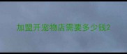 加盟开宠物店需要多少钱