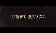 打疫苗后要打3次
