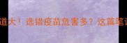 宠物兔疫苗正规渠道大选错疫苗危害多这篇笔记让你避开90的坑