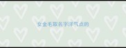 女金毛取名字洋气点的
