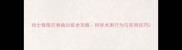 哈士奇尾巴卷曲训练全攻略科学犬类行为与实用技巧