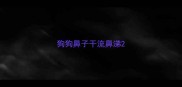 狗狗鼻子干流鼻涕