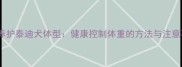 科学养护泰迪犬体型健康控制体重的方法与注意事项