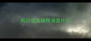 狗用疫苗稀释液是什么