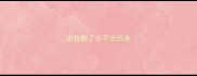 边牧跑了会不会回来
