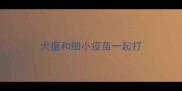 犬瘟和细小疫苗一起打