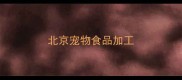 北京宠物食品加工