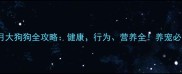 8个月大狗狗全攻略健康行为营养全养宠必看指南