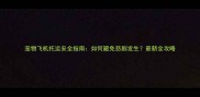 宠物飞机托运安全指南如何避免悲剧发生最新全攻略